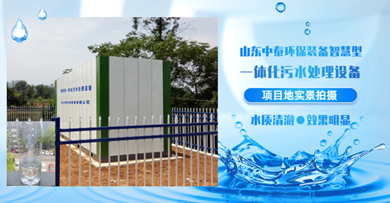 農(nóng)村生活污水如何處理？揭秘一體化污水處理設(shè)備新技術(shù)（3）