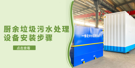 廚余垃圾污水處理設(shè)備安裝的步驟有哪些？（2）